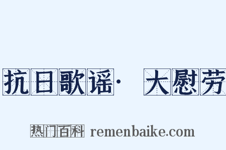 抗日歌谣·大慰劳是什么意思的图片